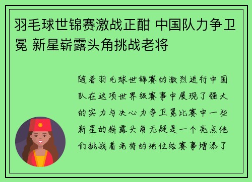 羽毛球世锦赛激战正酣 中国队力争卫冕 新星崭露头角挑战老将