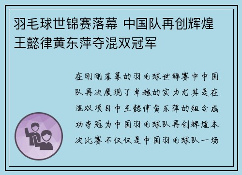 羽毛球世锦赛落幕 中国队再创辉煌 王懿律黄东萍夺混双冠军
