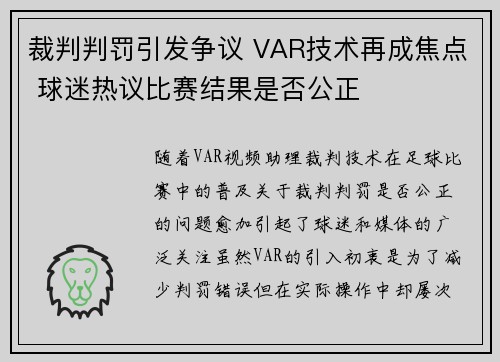 裁判判罚引发争议 VAR技术再成焦点 球迷热议比赛结果是否公正