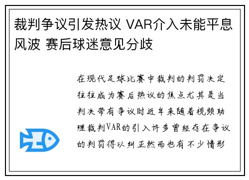 裁判争议引发热议 VAR介入未能平息风波 赛后球迷意见分歧