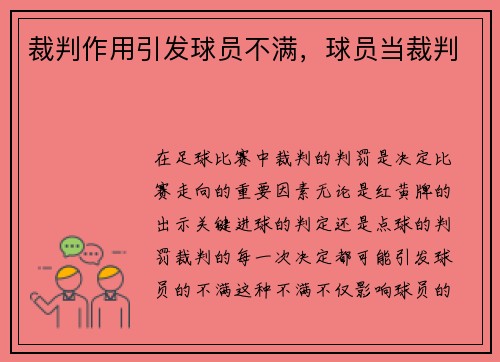 裁判作用引发球员不满，球员当裁判