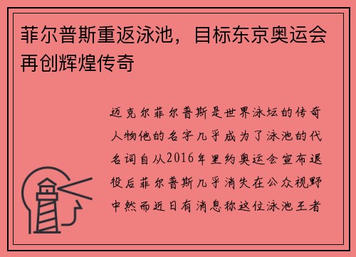 菲尔普斯重返泳池，目标东京奥运会再创辉煌传奇