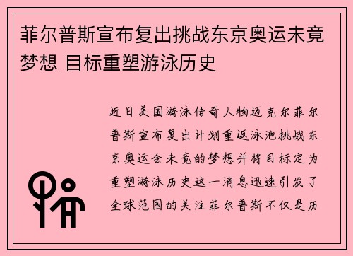 菲尔普斯宣布复出挑战东京奥运未竟梦想 目标重塑游泳历史