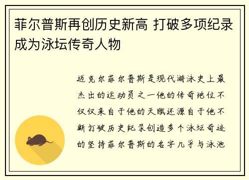 菲尔普斯再创历史新高 打破多项纪录成为泳坛传奇人物