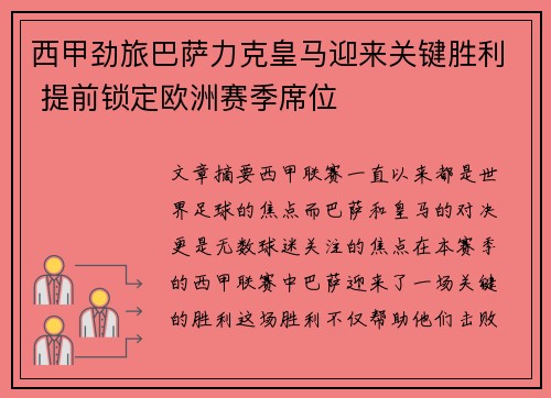 西甲劲旅巴萨力克皇马迎来关键胜利 提前锁定欧洲赛季席位