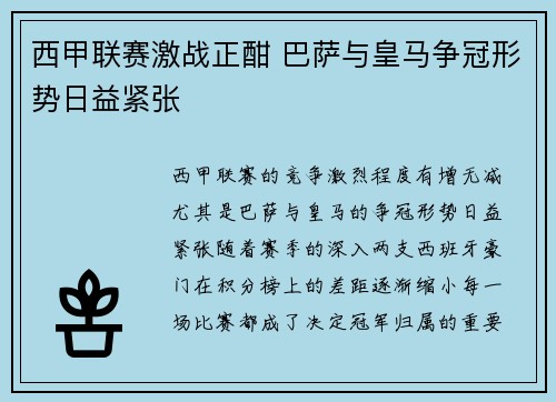 西甲联赛激战正酣 巴萨与皇马争冠形势日益紧张