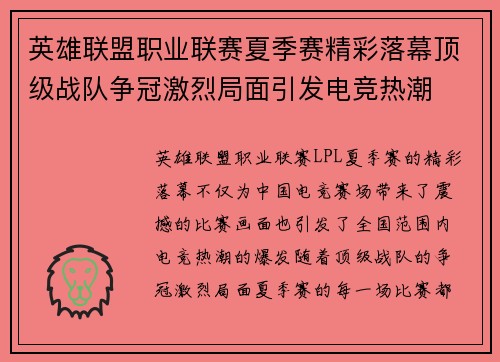 英雄联盟职业联赛夏季赛精彩落幕顶级战队争冠激烈局面引发电竞热潮