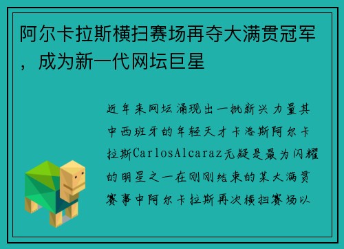 阿尔卡拉斯横扫赛场再夺大满贯冠军，成为新一代网坛巨星