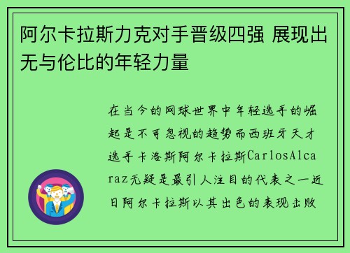 阿尔卡拉斯力克对手晋级四强 展现出无与伦比的年轻力量