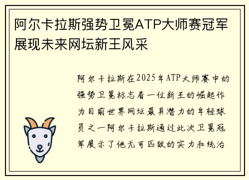 阿尔卡拉斯强势卫冕ATP大师赛冠军 展现未来网坛新王风采