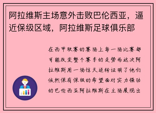 阿拉维斯主场意外击败巴伦西亚，逼近保级区域，阿拉维斯足球俱乐部
