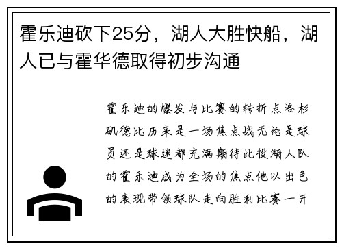 霍乐迪砍下25分，湖人大胜快船，湖人已与霍华德取得初步沟通