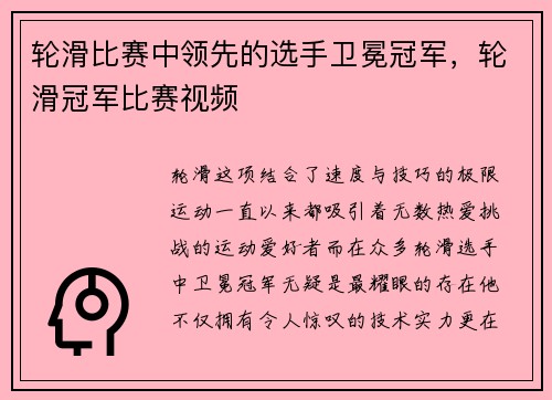 轮滑比赛中领先的选手卫冕冠军，轮滑冠军比赛视频