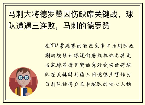 马刺大将德罗赞因伤缺席关键战，球队遭遇三连败，马刺的德罗赞
