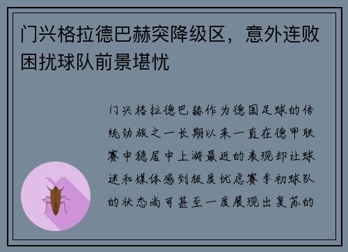 门兴格拉德巴赫突降级区，意外连败困扰球队前景堪忧