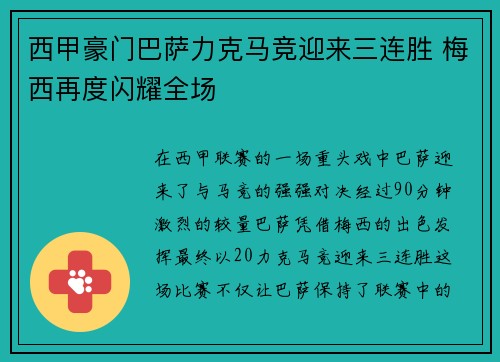 西甲豪门巴萨力克马竞迎来三连胜 梅西再度闪耀全场