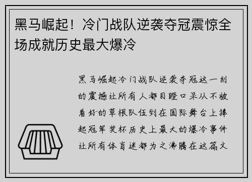 黑马崛起！冷门战队逆袭夺冠震惊全场成就历史最大爆冷