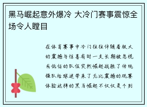 黑马崛起意外爆冷 大冷门赛事震惊全场令人瞠目