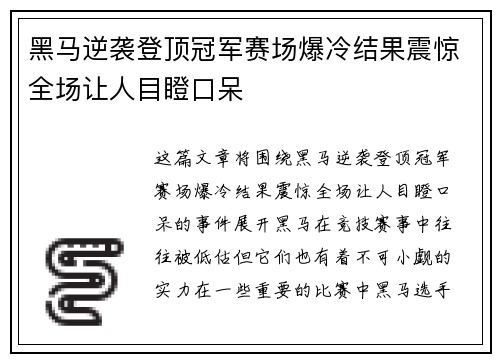 黑马逆袭登顶冠军赛场爆冷结果震惊全场让人目瞪口呆
