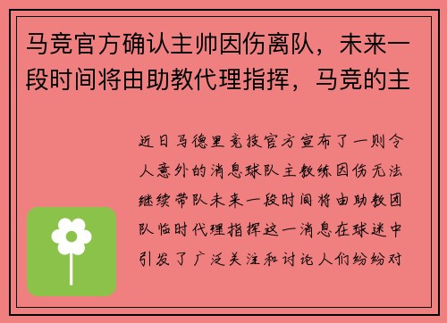 马竞官方确认主帅因伤离队，未来一段时间将由助教代理指挥，马竞的主教练叫什么