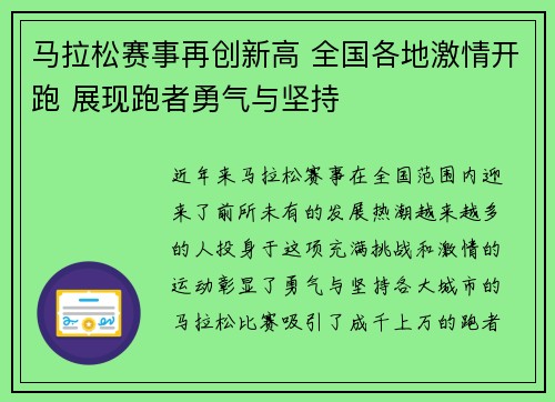 马拉松赛事再创新高 全国各地激情开跑 展现跑者勇气与坚持