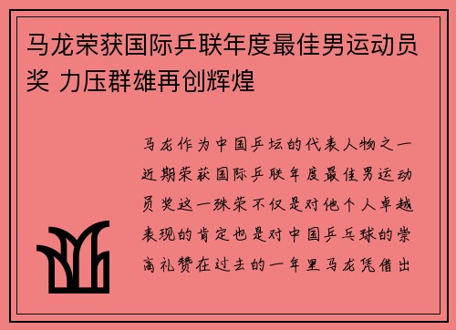 马龙荣获国际乒联年度最佳男运动员奖 力压群雄再创辉煌
