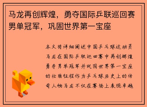 马龙再创辉煌，勇夺国际乒联巡回赛男单冠军，巩固世界第一宝座
