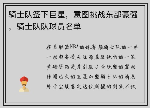 骑士队签下巨星，意图挑战东部豪强，骑士队队球员名单