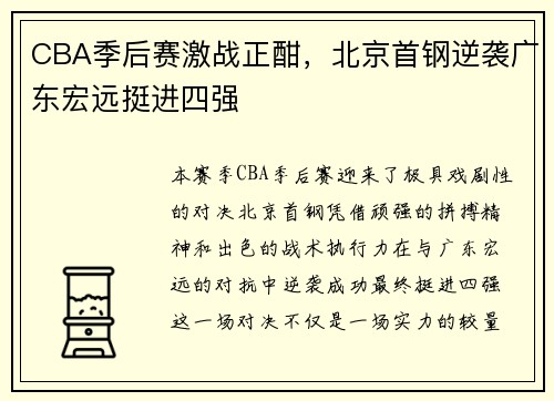 CBA季后赛激战正酣，北京首钢逆袭广东宏远挺进四强