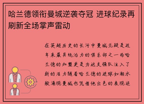 哈兰德领衔曼城逆袭夺冠 进球纪录再刷新全场掌声雷动