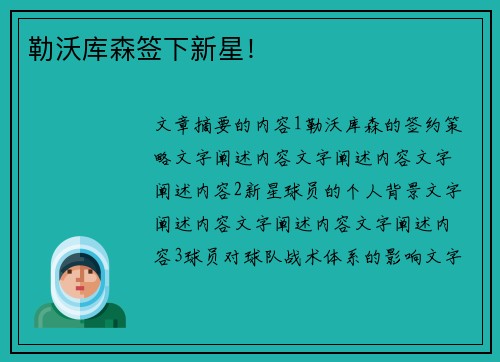 勒沃库森签下新星！