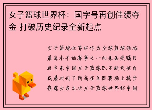 女子篮球世界杯：国字号再创佳绩夺金 打破历史纪录全新起点