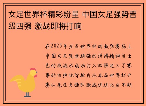 女足世界杯精彩纷呈 中国女足强势晋级四强 激战即将打响