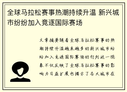 全球马拉松赛事热潮持续升温 新兴城市纷纷加入竞逐国际赛场