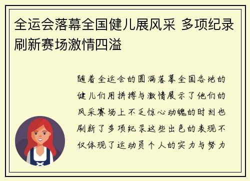 全运会落幕全国健儿展风采 多项纪录刷新赛场激情四溢