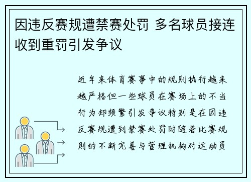 因违反赛规遭禁赛处罚 多名球员接连收到重罚引发争议