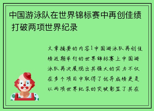 中国游泳队在世界锦标赛中再创佳绩 打破两项世界纪录