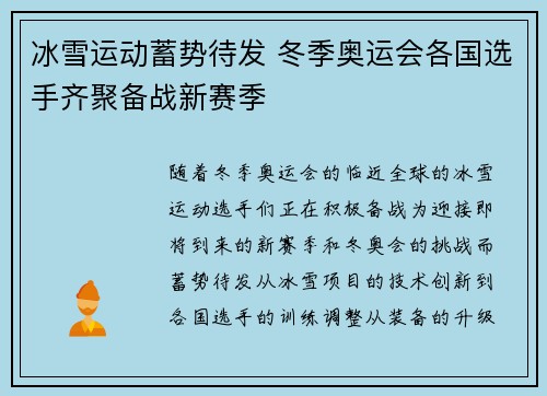 冰雪运动蓄势待发 冬季奥运会各国选手齐聚备战新赛季