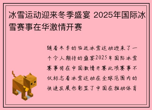 冰雪运动迎来冬季盛宴 2025年国际冰雪赛事在华激情开赛