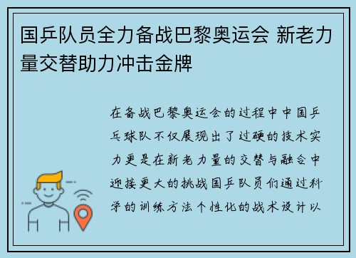 国乒队员全力备战巴黎奥运会 新老力量交替助力冲击金牌