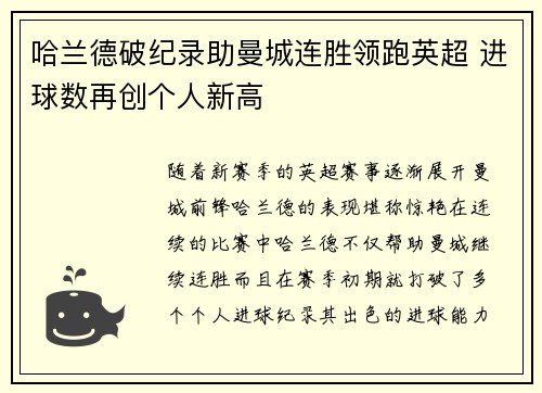 哈兰德破纪录助曼城连胜领跑英超 进球数再创个人新高