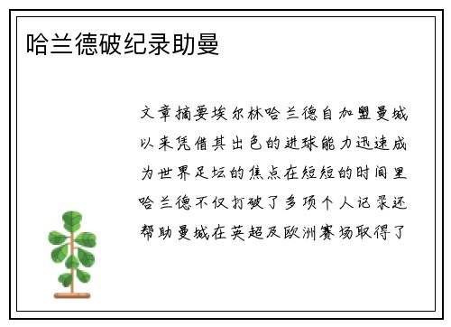 哈兰德破纪录助曼