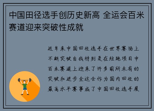 中国田径选手创历史新高 全运会百米赛道迎来突破性成就